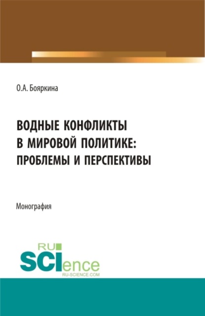 

Водные конфликты в мировой политике: проблемы и перспективы. (Аспирантура, Бакалавриат, Магистратура, Специалитет). Монография.