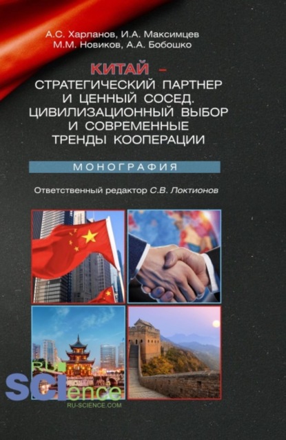 

Китай – стратегический партнер и ценный сосед. Цивилизационный выбор и современные тренды кооперации. (Аспирантура, Бакалавриат, Магистратура). Монография.