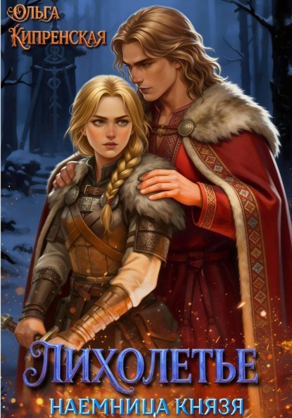 Лихолетье. Наемница князя