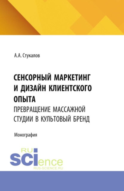 

Сенсорный маркетинг и дизайн клиентского опыта: превращение массажной студии в культовый бренд. (Бакалавриат, Магистратура). Монография.