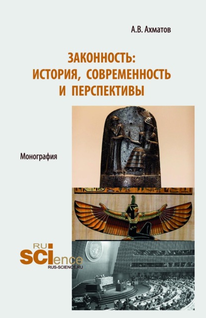 

Законность: история, современность и перспективы. (Аспирантура, Бакалавриат, Магистратура). Монография.