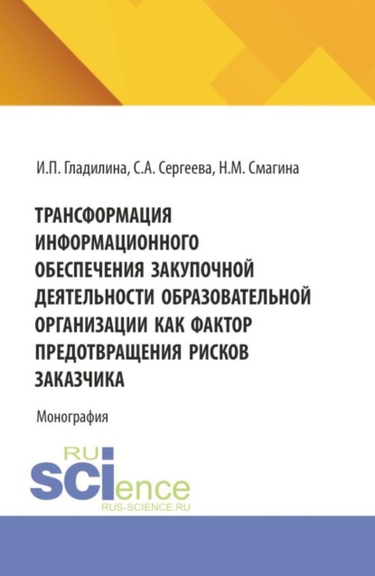 Трансформация информационного обеспечения закупочной деятельности образовательной организации как фактор предотвращения рисков заказчика. (Бакалавриат, Магистратура). Монография.