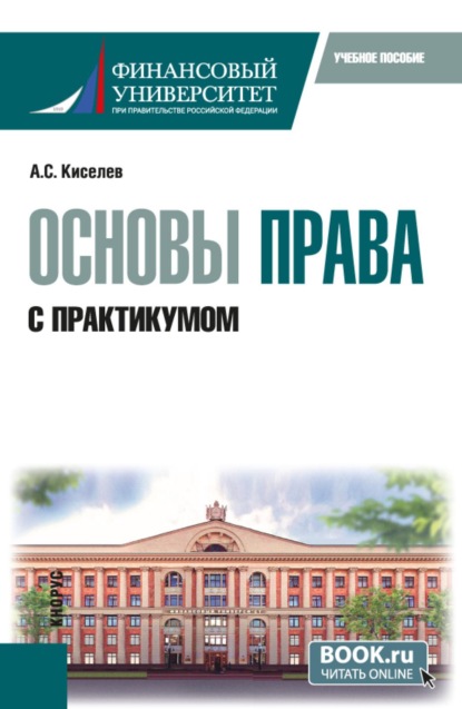 

Основы права. С практикумом. (Бакалавриат, Магистратура). Учебное пособие.