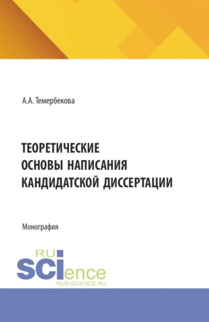 

Теоретические основы написания кандидатской диссертации. (Аспирантура). Монография.