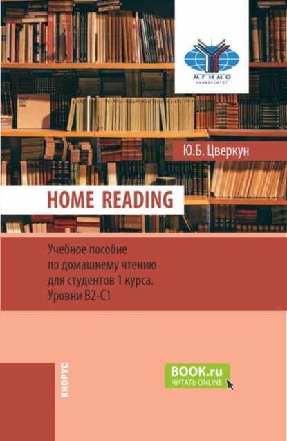 

Home Reading: учебное пособие по домашнему чтению для студентов 1 курса. Уровни В2-С1. (Бакалавриат). Учебное пособие.