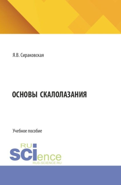 

Основы скалолазания. (Бакалавриат). Учебное пособие.
