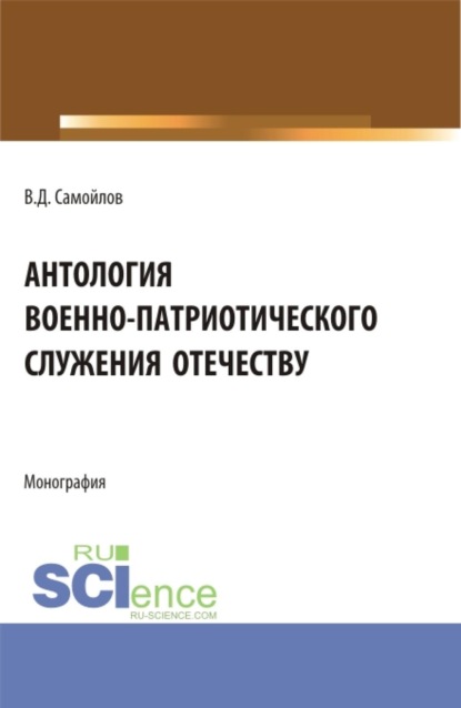 

Антология военно-патриотического служения Отечеству. (Бакалавриат). Монография.