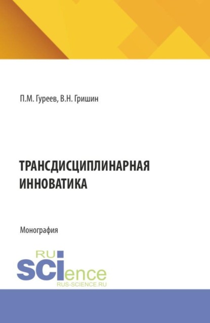 

Трансдисциплинарная инноватика. (Аспирантура, Магистратура). Монография.
