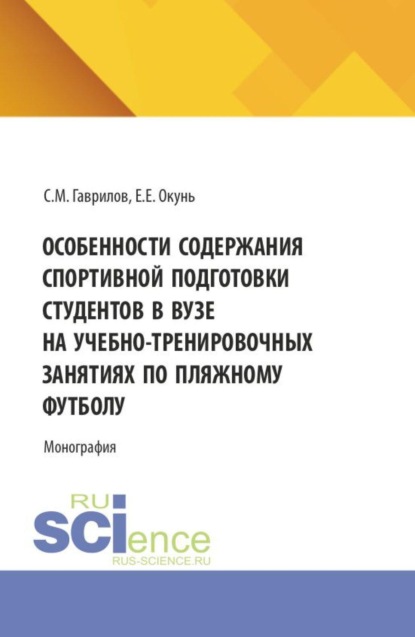 

Особенности содержания спортивной подготовки студентов в вузе на учебно-тренировочных занятиях по пляжному футболу. (Специалитет). Монография.