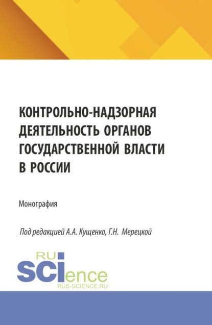 

Контрольно-надзорная деятельность органов государственной власти в России. (Бакалавриат, Магистратура, Специалитет). Монография.