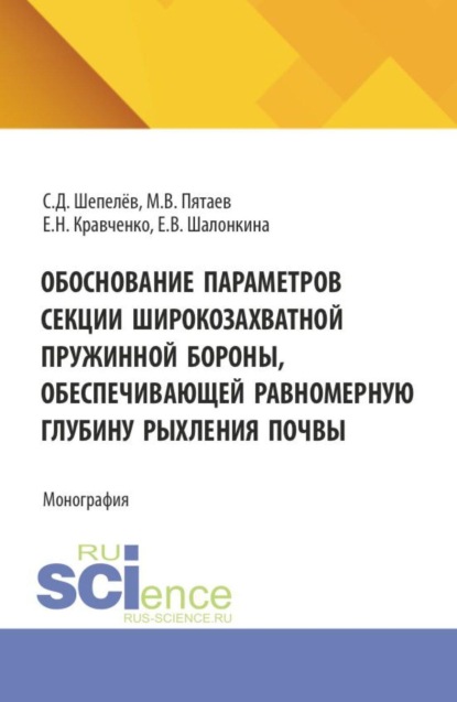 

Обоснование параметров секции широкозахватной пружинной бороны, обеспечивающей равномерную глубину рыхления почвы. (Аспирантура, Бакалавриат, Магистратура). Монография.