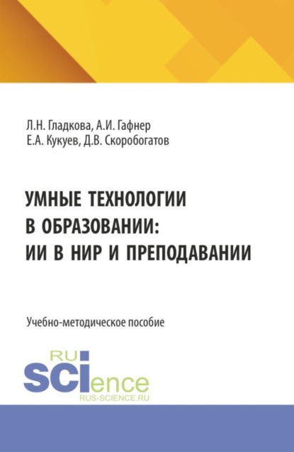 

Умные технологии в образовании: ИИ в НИР и преподавании. (Бакалавриат). Учебно-методическое пособие.