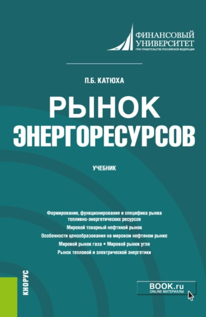 

Рынок энергоресурсов. (Бакалавриат, Магистратура). Учебник.