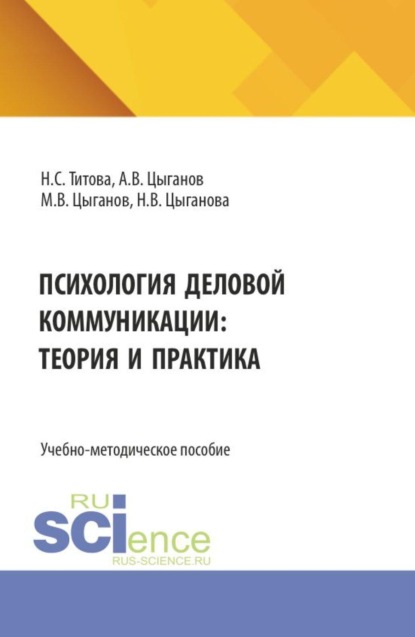 Психология деловой коммуникации: теория и практика. (Бакалавриат, Магистратура). Учебно-методическое пособие.