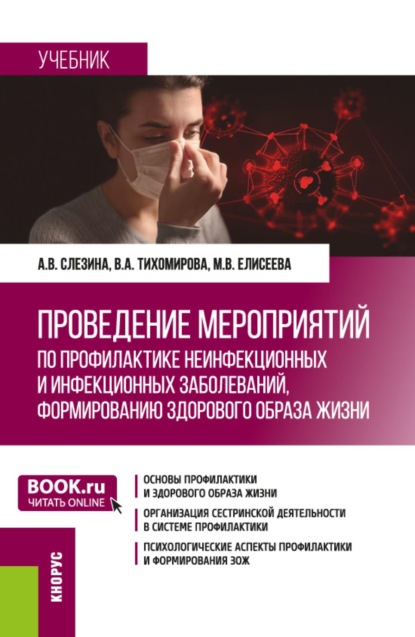 

Проведение мероприятий по профилактике неинфекционных и инфекционных заболеваний, формированию здорового образа жизни. (Бакалавриат). Учебник.