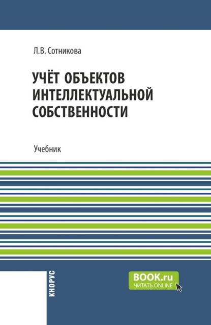 

Учёт объектов интеллектуальной собственности. (Бакалавриат). Учебник.