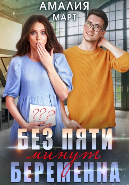 Без пяти минут беременна