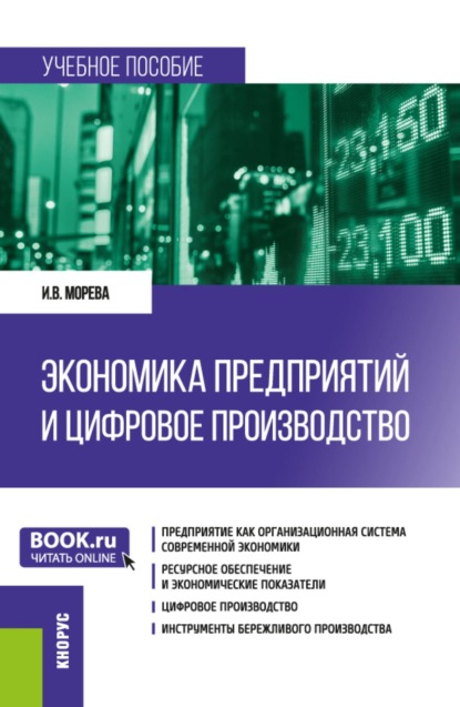 

Экономика предприятий и цифровое производство. (Бакалавриат, Специалитет). Учебное пособие.