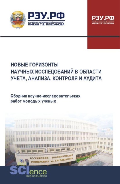 

Новые горизонты научных исследований в области учета, анализа, контроля и аудита. (Аспирантура, Бакалавриат, Магистратура). Сборник научных трудов.