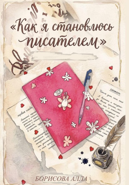 Как я становлюсь писателем. Дневник внутренней трансформации и силы быть собой