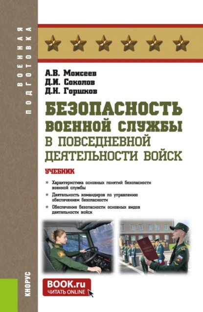 

Безопасность военной службы в повседневной деятельности войск. (Бакалавриат, Магистратура). Учебник.