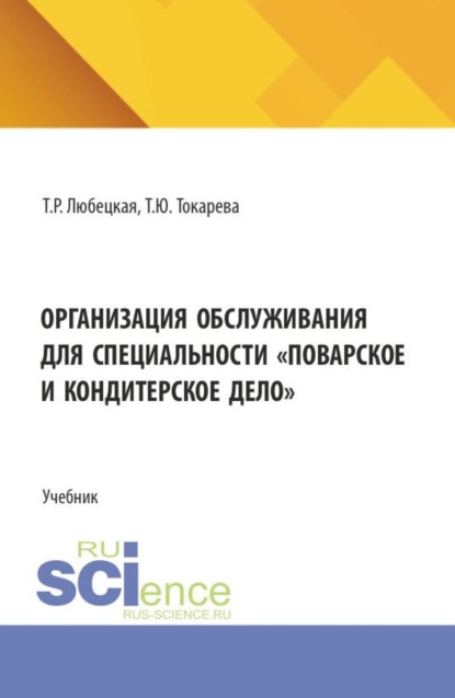 

Организация обслуживания для специальности Поварское и кондитерское дело . (СПО). Учебник.