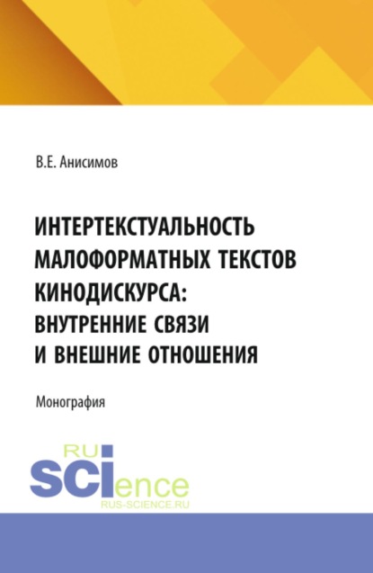 

Интертекстуальность малоформатных текстов кинодискурса: внутренние связи и внешние отношения. (Аспирантура, Бакалавриат, Магистратура, Специалитет). Монография.