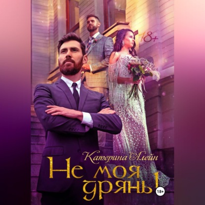 Не моя дрянь!