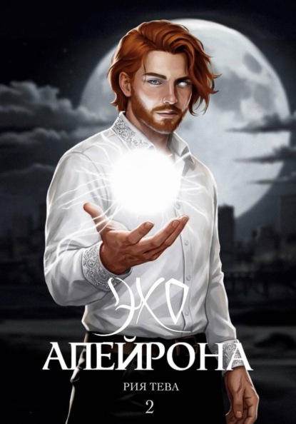 Эхо Апейрона. Книга вторая