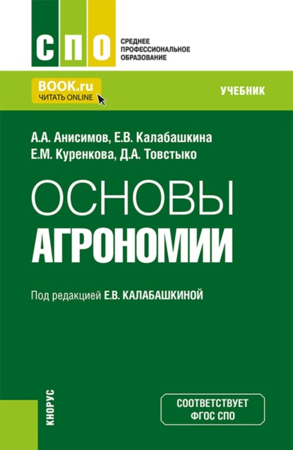 

Основы агрономии. (СПО). Учебник.