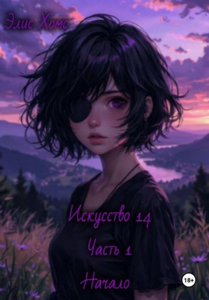 Искусство 14. Часть 1. Начало