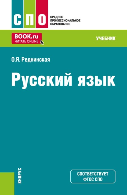 

Русский язык. (СПО). Учебник.