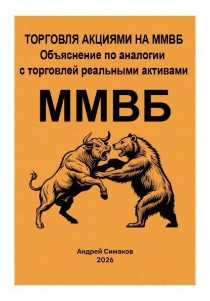 Торговля акциями на ММВБ. Объяснение по аналогии с торговлей, реальными активами.