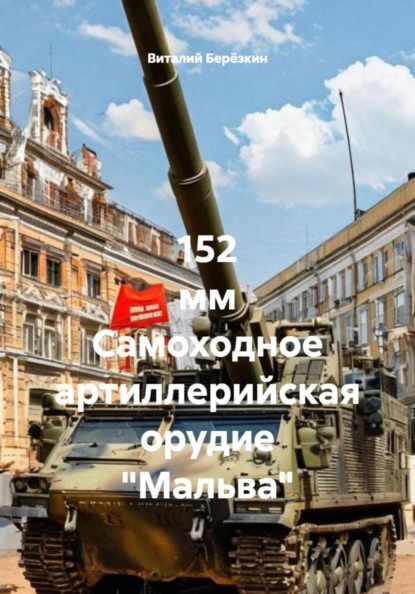 152 мм Самоходное артиллерийская орудие "Мальва"