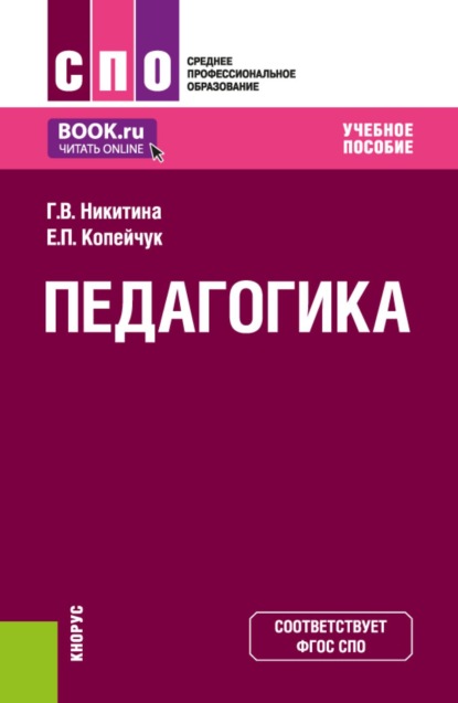 

Педагогика. (СПО). Учебное пособие.