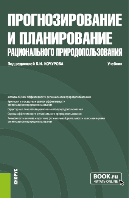 

Прогнозирование и планирование рационального природопользования. (Бакалавриат, Магистратура). Учебник.