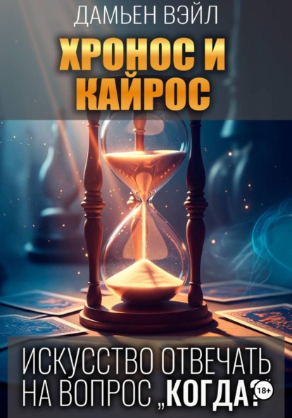 Хронос и Кайрос. Искусство отвечать на вопрос "Когда?"