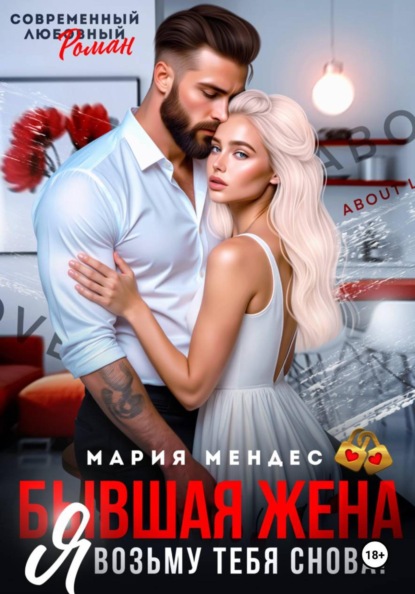 Бывшая жена. Я возьму тебя снова!