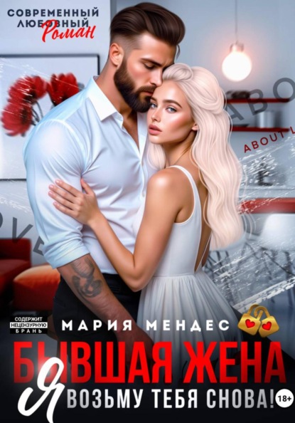 

Бывшая жена. Я возьму тебя снова!