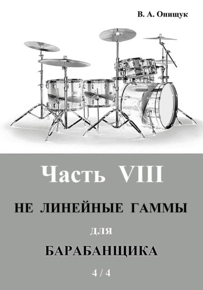 НЕ Линейные гаммы для барабанщика  -  4 / 4