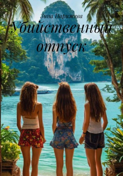 Убийственный отпуск