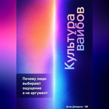 Обложка аудиокниги «Культура вайбов: Почему люди выбирают ощущение, а не аргумент»
