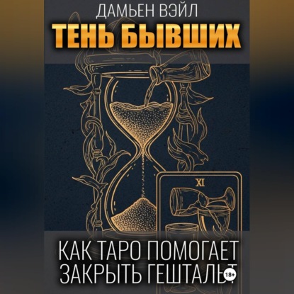 Тень Бывших: Как Таро помогает закрыть гештальт.