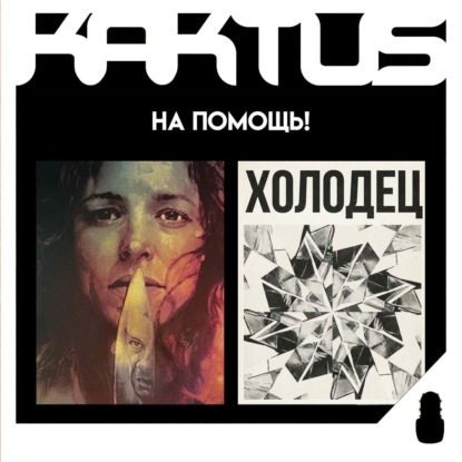 Кактус №522 [подкаст о кино] - На помощь, Холодец, Секретный агент, снова Оскар