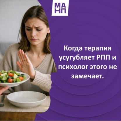 175. Когда терапия усугубляет РПП и психолог этого не замечает.