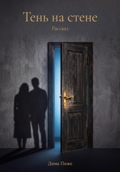 Тень на стене