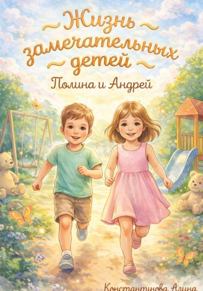 Жизнь замечательных детей: Полина и Андрей