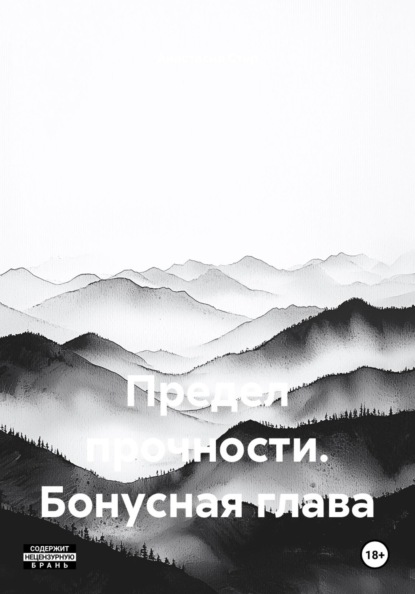 Предел прочности. Бонусная глава