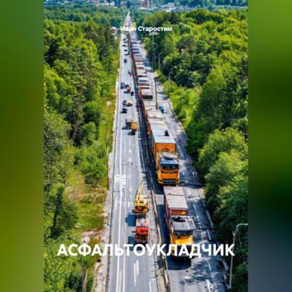 АСФАЛЬТОУКЛАДЧИК