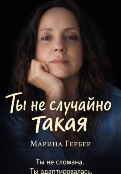 Ты не случайно такая